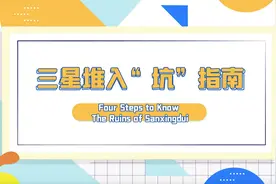 三星堆究竟是什么？历史博主“蜀三少”邀你四步“入坑”图片