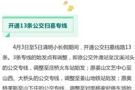 安排好了！宁波清明公交、地铁出行看这里图片