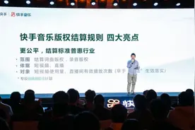 快手推出音乐版权结算新规，纳入直播场景使用和词曲版权结算图片