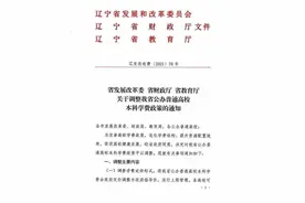最新！辽宁调整高校学费政策！快看你的学校……图片