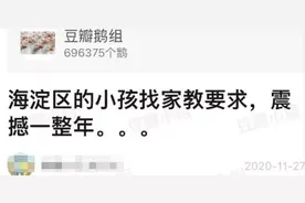 北京海淀家长对家教的要求曝光，网友：这怕不是在招院士？图片