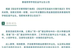 转扩！2021武警直招高校应届生公告图片