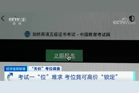“天价”考位黑幕曝光！官方渠道报名一位难求，培训机构竟占了80%考位？家长得交4000元，才能“锁定”...图片