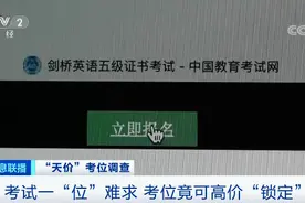 “天价”考位黑幕曝光！官方渠道报名一位难求，培训机构竟占了80%考位？家长得交4000元，才能“锁定”...图片