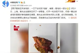 男子服务区买卤鸡胗，一口下去咬到“鸡粪”，客服：是鸡的一部分图片