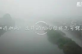 桂林漓江烟雨朦胧宛如仙境视频封面