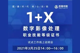 “1+X数字影像处理职业技能等级证书”线上说明会将于3月25日举行图片