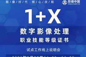 “1+X数字影像处理职业技能等级证书”线上说明会将于3月25日举行图片