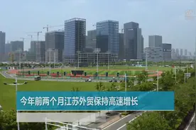 今年前两个月江苏外贸保持高速增长视频封面