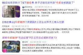 又一装修公司负责人失联，装企需思考如何让消费者更信任图片