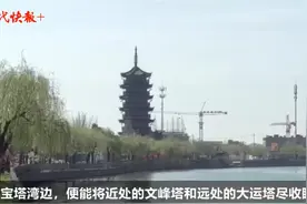 “三塔映三湾”连成线，三颗“明珠”串起大运河图片