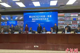 河北“首富”唐山一季度集中签约超千亿，京津冀项目居多图片