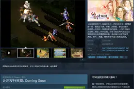 《仙2》《仙3》《仙3外传问情篇》即将登陆Steam图片
