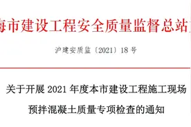 加强本市建设工程施工现场预拌混凝土质量管控！这个专项检查来了→图片