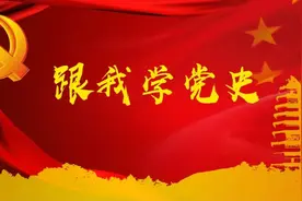 跟我学党史 | 8月30日图片