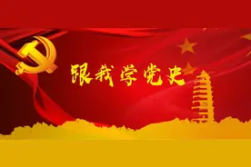 跟我学党史 | 6月18日图片