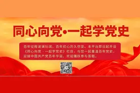 【同心向党】一起学党史（19）图片