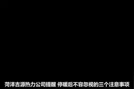 菏泽吉源热力提醒 供暖结束后这三件事情不容忽视视频封面