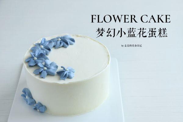 梦幻奶油的日期（梦幻小蓝花奶油蛋糕）