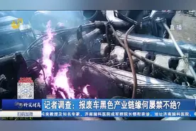 莒南现小作坊违法拆解报废车，汽车配件堆成小山，现场触目惊心视频封面