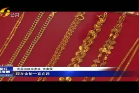 「丽江热线」金价下跌！首饰黄金每克回落40-100元不等视频封面