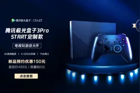 无需主机也能玩大作！腾讯极光盒子3Pro云游戏版上架图片