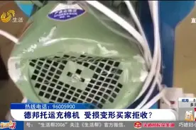 邮寄充棉机，到货后机器却受损变形，保价6000快递公司却只赔300视频封面