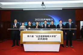 第六届“全民健康睡眠大讲堂”活动在京启动图片