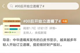 把“死亡”纳入人生规划 这届“00后”已开始立遗嘱了图片