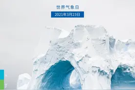 新华全媒+｜今天，让我们一起关注海洋和气候——写在2021年世界气象日图片