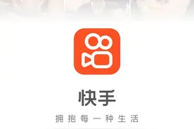 直击快手分析师会：直播+短视频用户仍将增长，发力电商信任建设图片