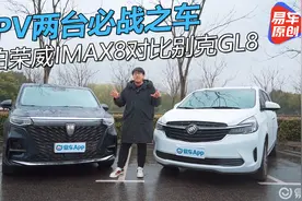 【MPV对比】MPV两台必战之车 实拍荣威iMAX8对比别克GL8视频封面