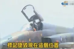 台军战机F-5E失事目击飞行员急喊：下去了 求救无线电对话曝光图片