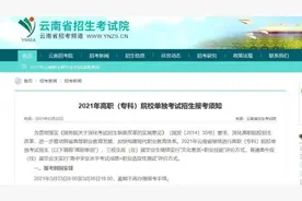 今起报名！2021年云南高职（专科）院校单独考试招生报考须知来了图片