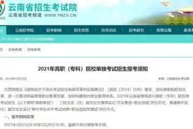 今起报名！2021年云南高职（专科）院校单独考试招生报考须知来了图片