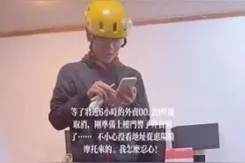 女子点外卖，外卖员6个小时骑行60公里送达！网友：配送费真不贵图片