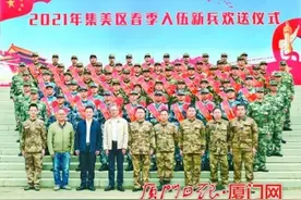 厦门集美区2021年春季新兵入伍欢送大会举行 54名新兵都是大学生图片