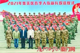 厦门集美区2021年春季新兵入伍欢送大会举行 54名新兵都是大学生图片