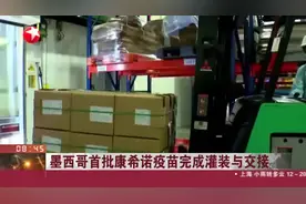 墨西哥首批康希诺疫苗完成灌装与交接视频封面