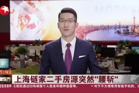 上海链家二手房源突然“腰斩”视频封面
