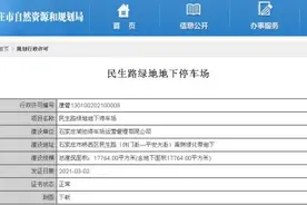 地下10层+停车位594个！石家庄此处要新建地下停车场→图片