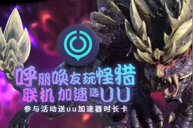 呼朋唤友畅玩《怪猎：崛起》网易UU加速器大赠送图片