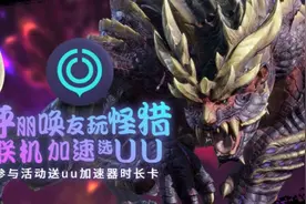 呼朋唤友畅玩《怪猎：崛起》网易UU加速器大赠送图片