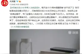 河南00后小伙专帮人治拖延症，每天定15个闹钟提醒顾客“该干活了”图片