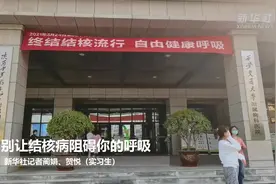 这样才健康｜别让结核病阻碍你的呼吸视频封面