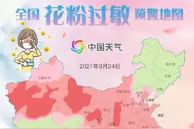 全国花粉过敏预警地图出炉！这些地区过敏星人极易“中招”图片