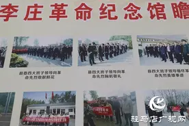 “不忘初心 寻访红色足迹”系列报道——新蔡篇：弘扬大别山精神 传承红色基因图片