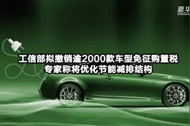 逾2000款新能源车型被撤销税收优惠资格 理想、比亚迪车型在列视频封面