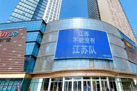 动容！江苏球迷陆续在江苏多地投放“江苏不能没有江苏队”标语图片