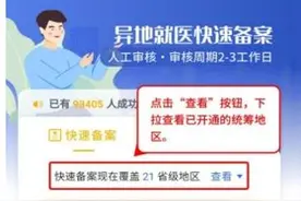 3月25日起，河南启用异地就医网上快速备案，看看如何操作图片